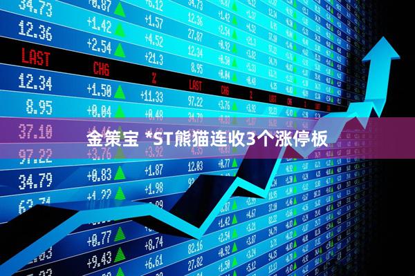 金策宝 *ST熊猫连收3个涨停板