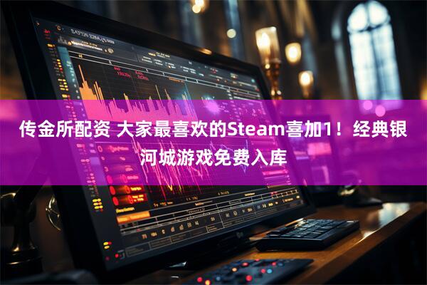 传金所配资 大家最喜欢的Steam喜加1！经典银河城游戏免费入库