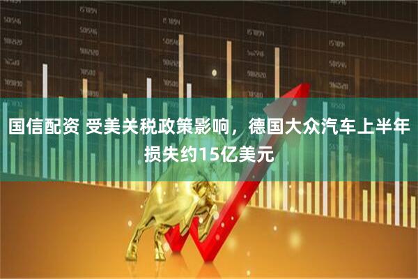 国信配资 受美关税政策影响，德国大众汽车上半年损失约15亿美元